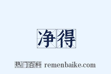 净得是什么意思的图片